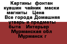 Картины, фонтан, кувшин, чайник, маски, магниты › Цена ­ 500 - Все города Домашняя утварь и предметы быта » Интерьер   . Мурманская обл.,Мурманск г.